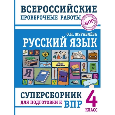 Русский язык. Суперсборник для подготовки к Всероссийским проверочным работам. 4 класс
