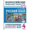 Русский язык. Суперсборник для подготовки к Всероссийским проверочным работам. 4 класс