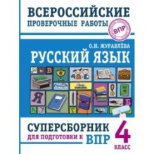 Русский язык. Суперсборник для подготовки к Всероссийским проверочным работам. 4 класс
