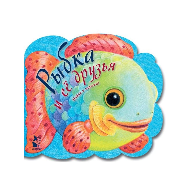 Рыбка и ее друзья