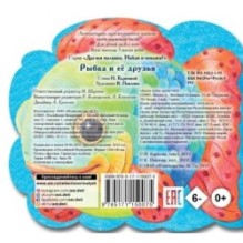 Рыбка и ее друзья