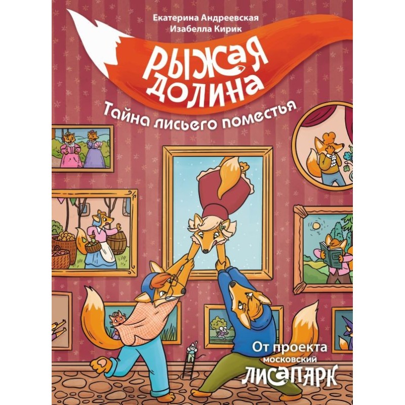 Рыжая долина. Тайна лисьего поместья