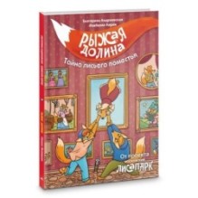 Рыжая долина. Тайна лисьего поместья