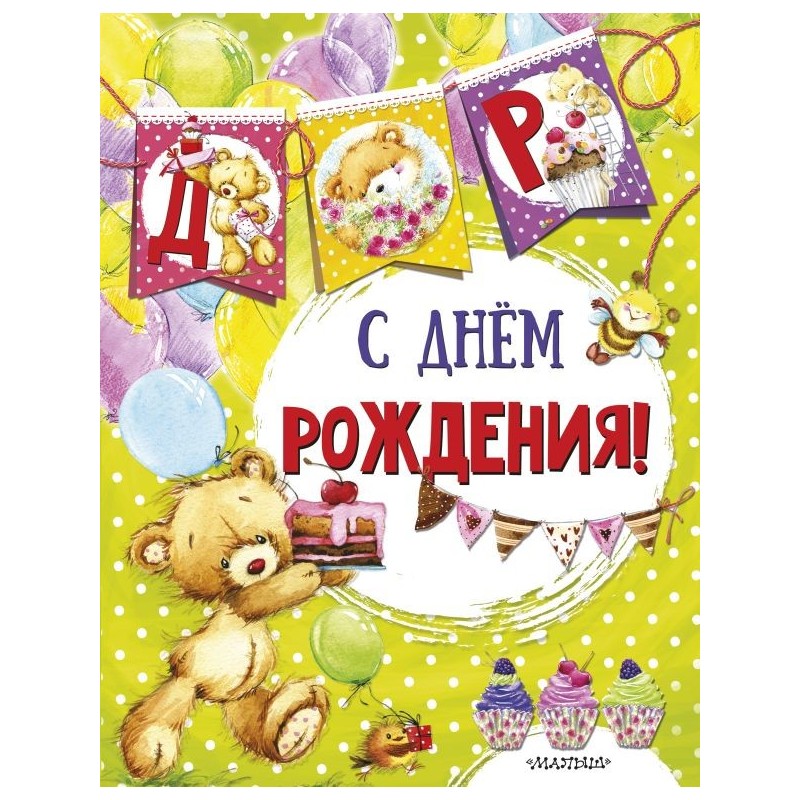 С днем рождения (ил. Е. Фаенковой) С днем рождения (ил. Е. Фаенковой)
