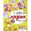 С днем рождения (ил. Е. Фаенковой) С днем рождения (ил. Е. Фаенковой)