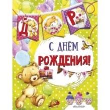 С днем рождения (ил. Е. Фаенковой)