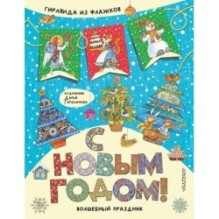 С Новым годом!