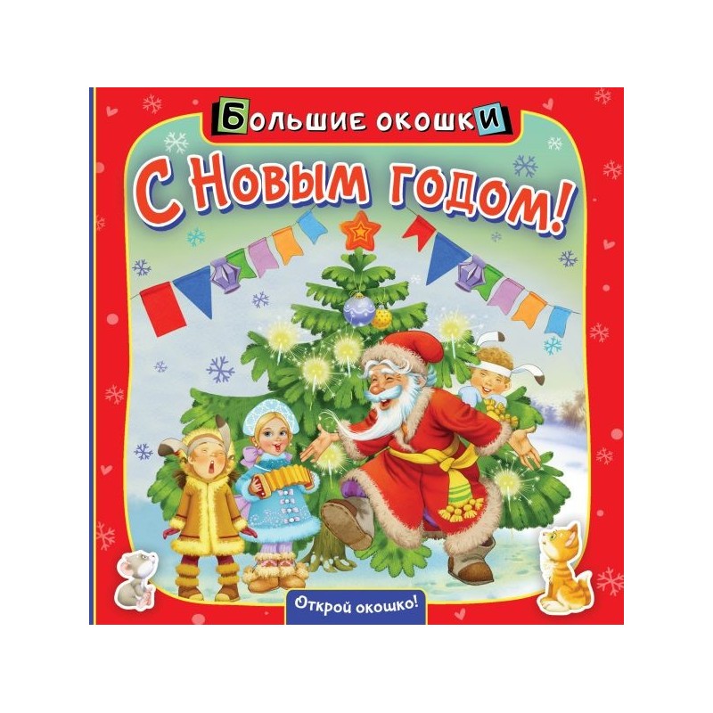 С Новым годом! С Новым годом!
