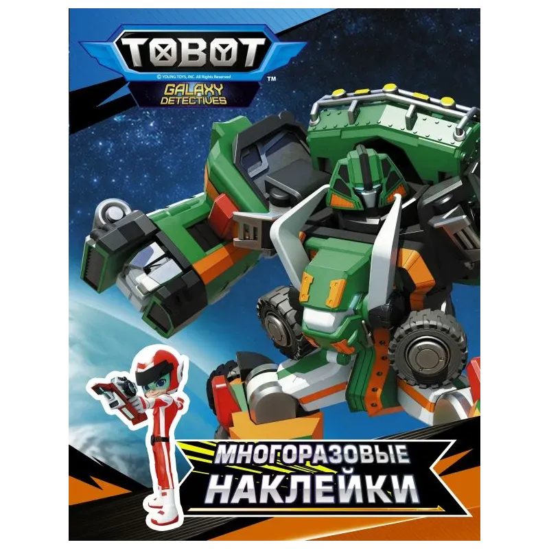 Тоботы. Многоразовые наклейки (оранжевая)