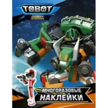 Тоботы. Многоразовые наклейки (оранжевая)