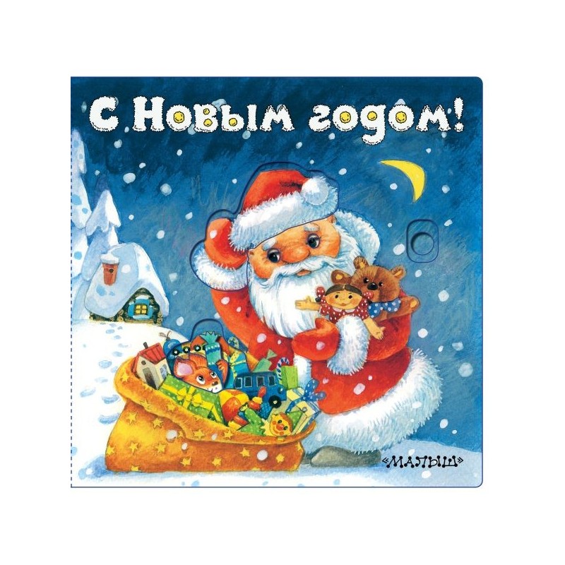 С Новым годом! (иллюстрации И. Якимовой)