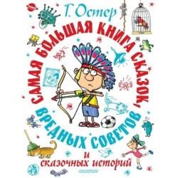 Самая большая книга сказок, вредных советов и сказочных историй