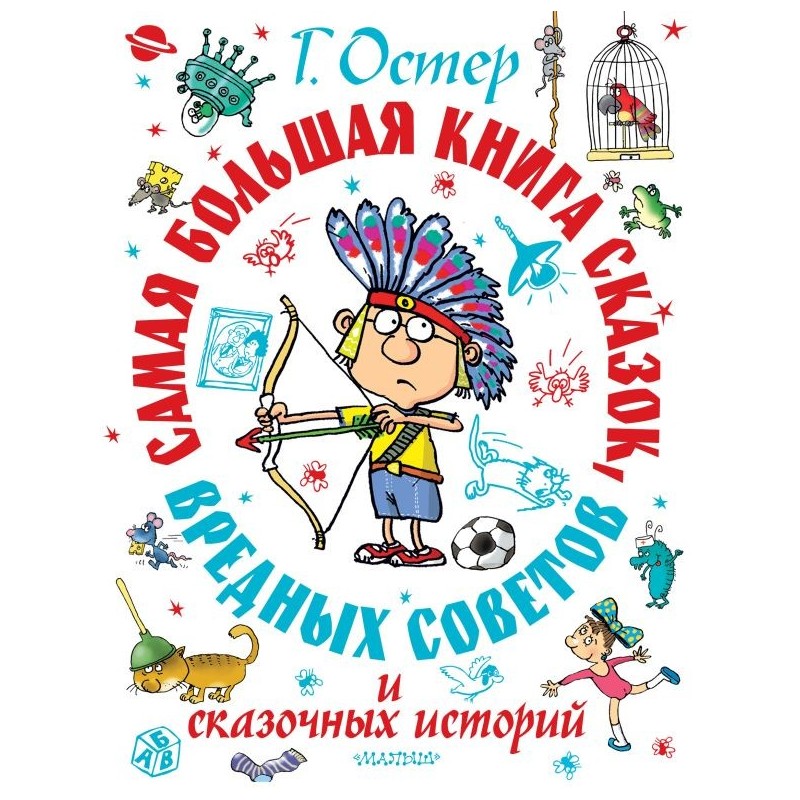 Самая большая книга сказок, вредных советов и сказочных историй