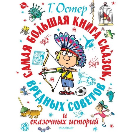 Самая большая книга сказок, вредных советов и сказочных историй
