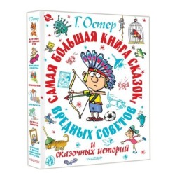 Самая большая книга сказок, вредных советов и сказочных историй