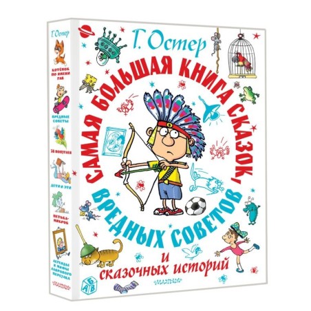 Самая большая книга сказок, вредных советов и сказочных историй