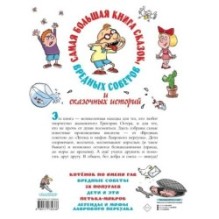 Самая большая книга сказок, вредных советов и сказочных историй