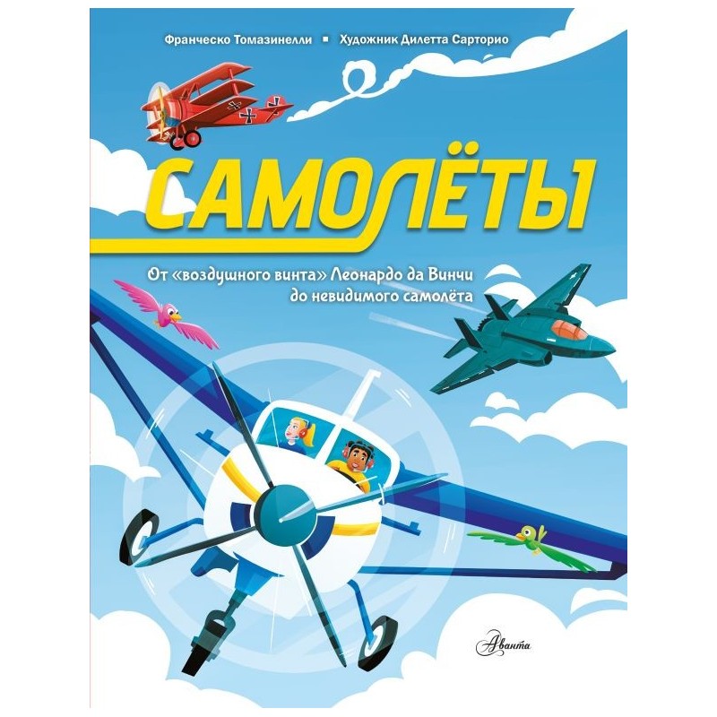 Самолёты Самолёты