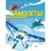 Самолёты Самолёты