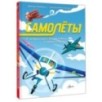 Самолёты Самолёты