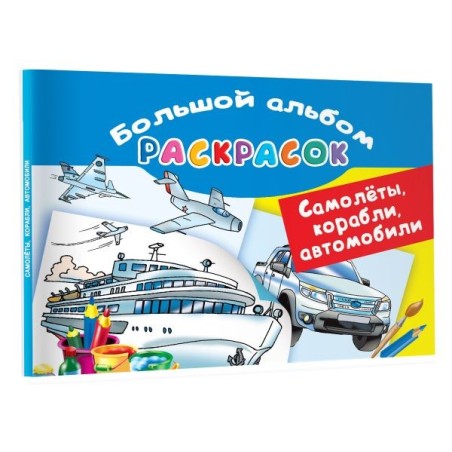 Самолеты, корабли, автомобили. Большой альбом раскрасок