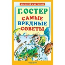 Самые вредные советы