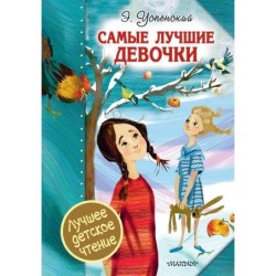 Самые лучшие девочки