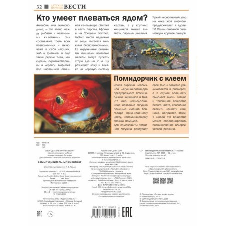 Самые удивительные животные