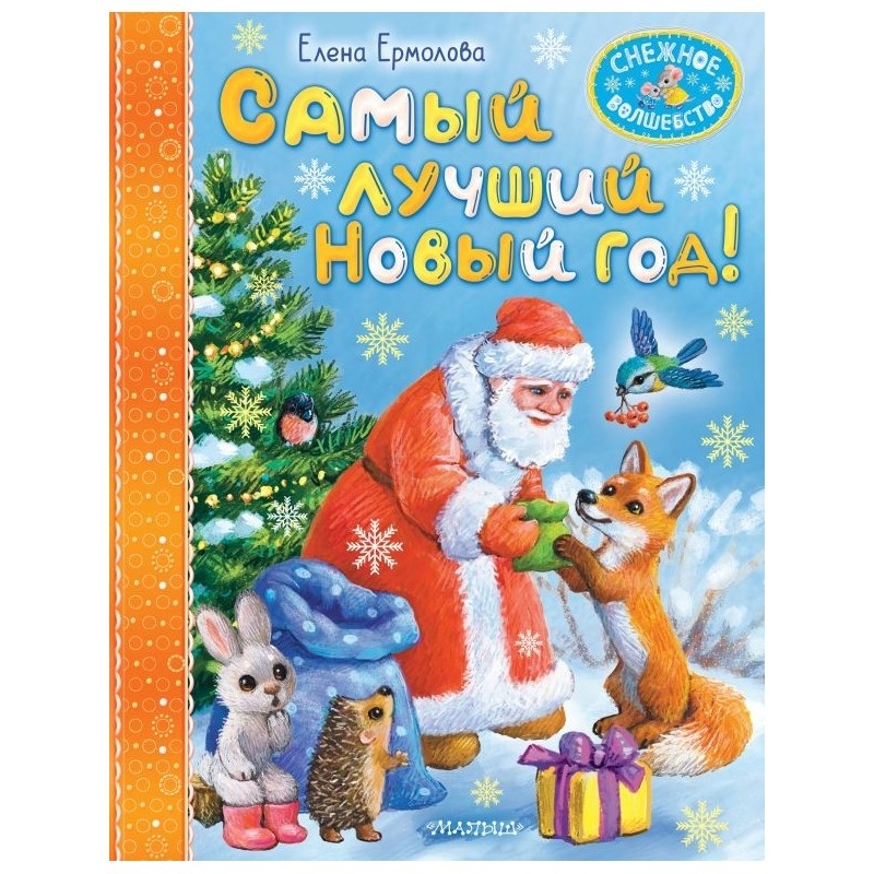 Самый лучший Новый год!