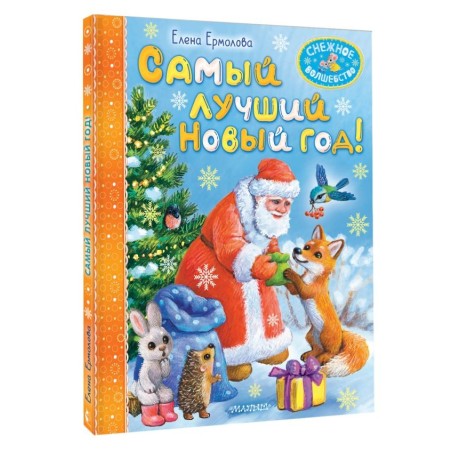 Самый лучший Новый год!