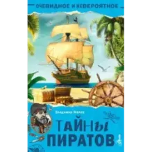 Тайны пиратов