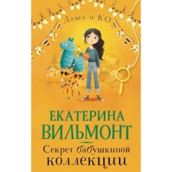 Секрет бабушкиной коллекции