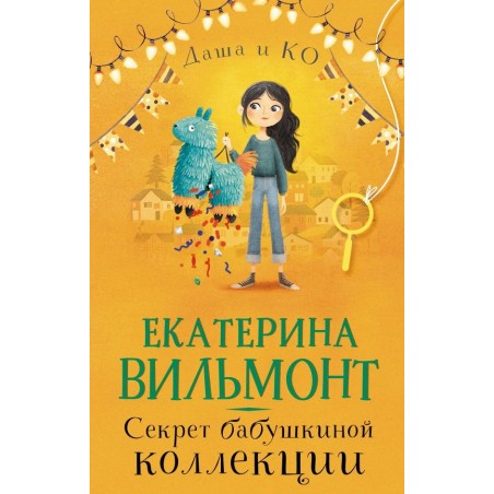 Секрет бабушкиной коллекции