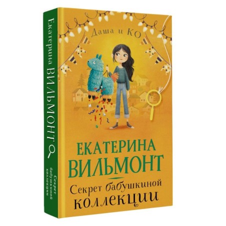 Секрет бабушкиной коллекции