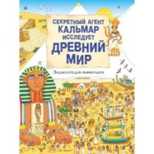 Секретный агент Кальмар исследует Древний мир