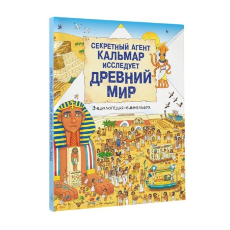 Секретный агент Кальмар исследует Древний мир