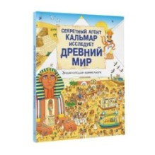 Секретный агент Кальмар исследует Древний мир