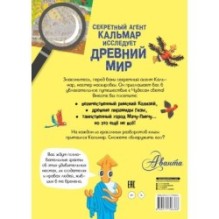 Секретный агент Кальмар исследует Древний мир