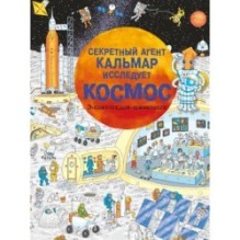 Секретный агент Кальмар исследует космос