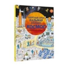 Секретный агент Кальмар исследует космос
