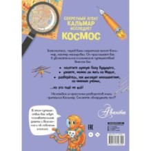 Секретный агент Кальмар исследует космос