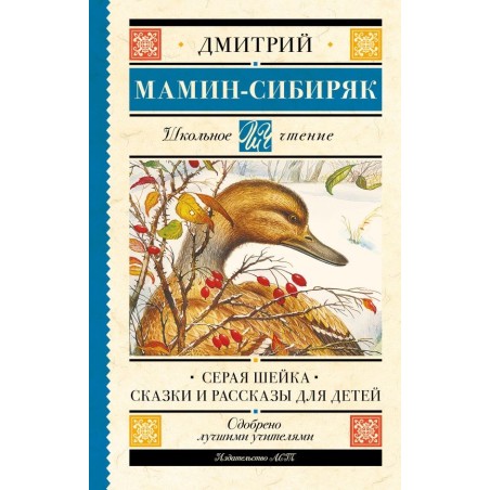 Серая Шейка. Сказки и рассказы для детей