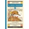 Серая Шейка. Сказки и рассказы для детей