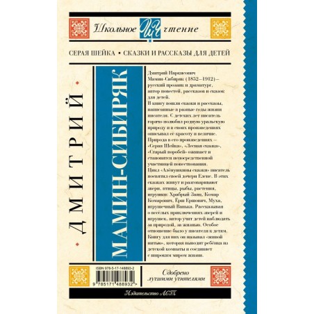 Серая Шейка. Сказки и рассказы для детей