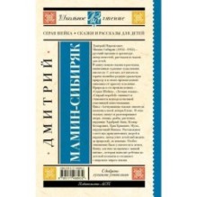 Серая Шейка. Сказки и рассказы для детей