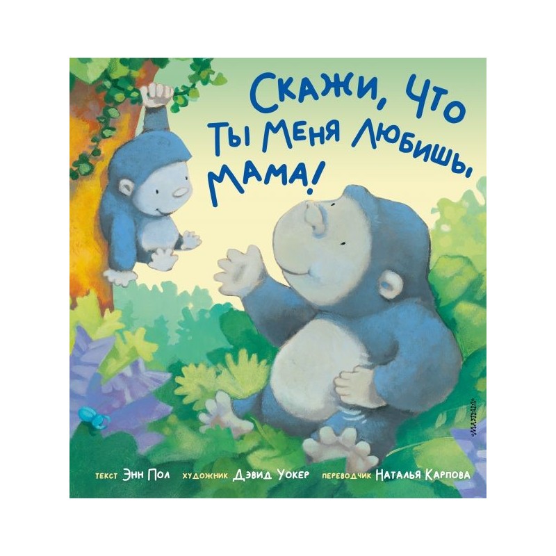 Скажи, что ты меня любишь, мама!