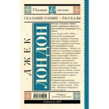 Сказание о Кише. Рассказы