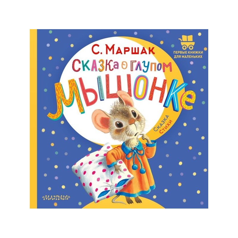 Сказка о глупом мышонке Сказка о глупом мышонке