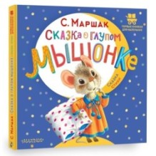 Сказка о глупом мышонке