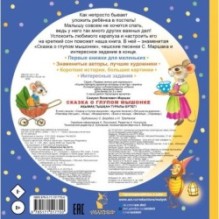 Сказка о глупом мышонке